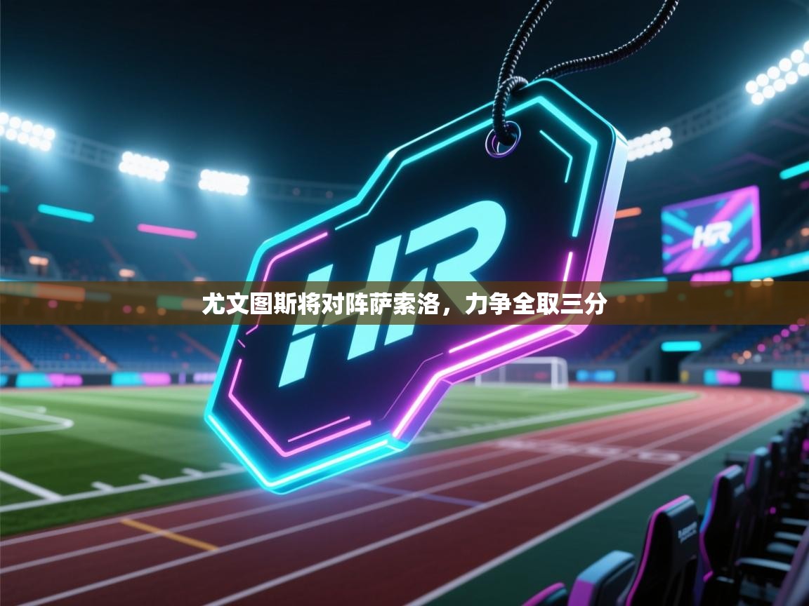 尤文图斯将对阵萨索洛，力争全取三分  第2张