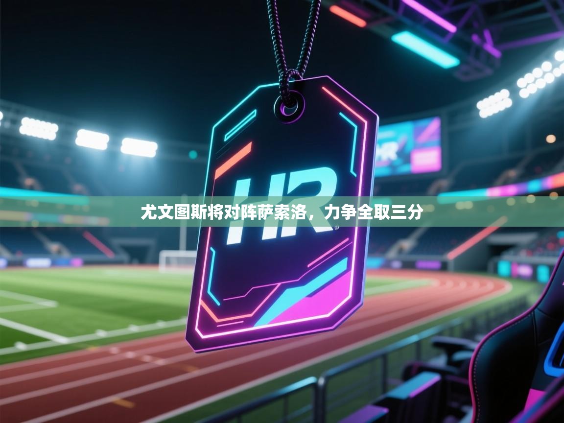 尤文图斯将对阵萨索洛，力争全取三分  第1张