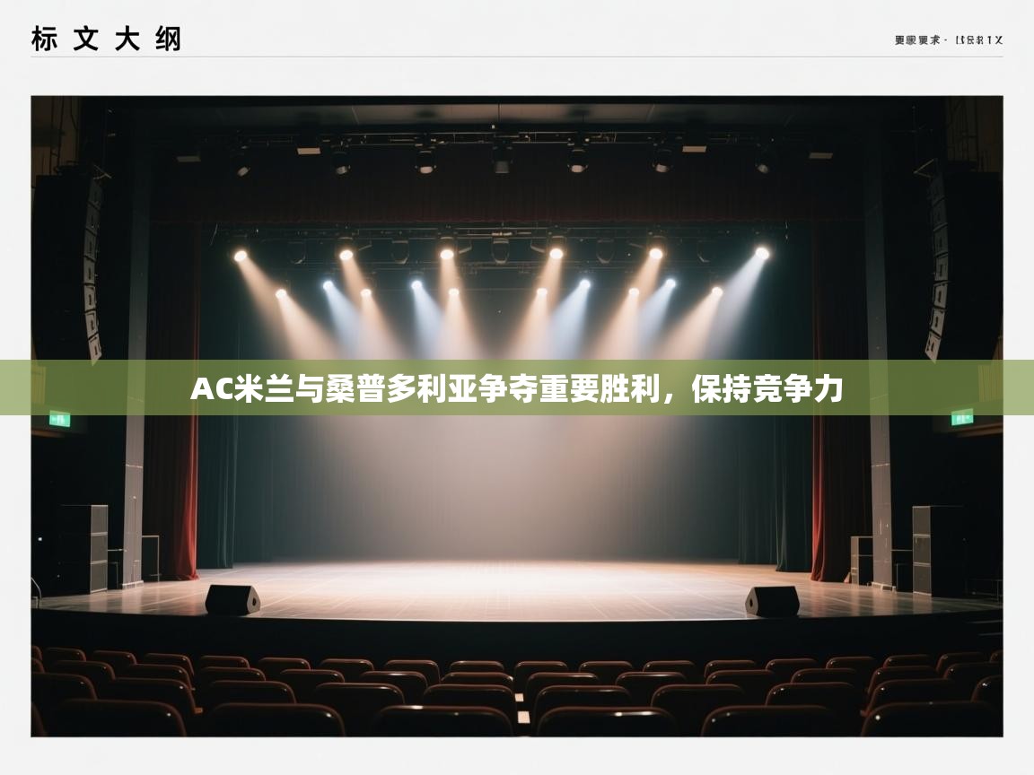 AC米兰与桑普多利亚争夺重要胜利,保持竞争力 第1张
