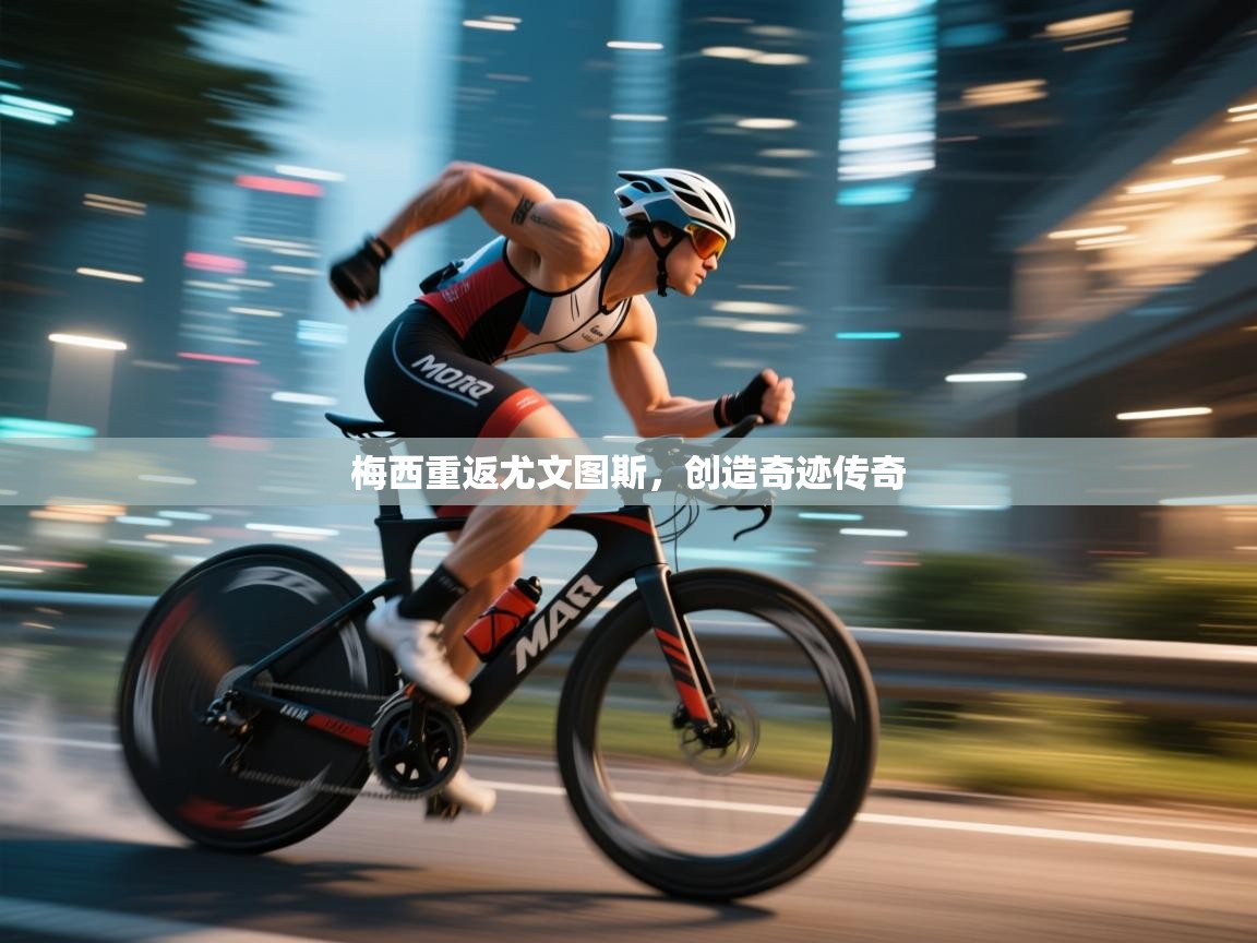 梅西重返尤文图斯，创造奇迹传奇  第2张