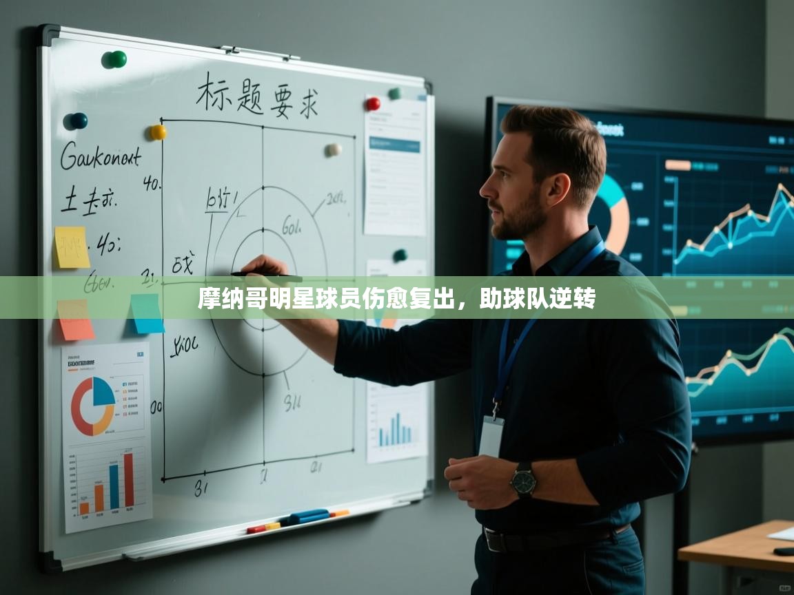 摩纳哥明星球员伤愈复出，助球队逆转  第1张