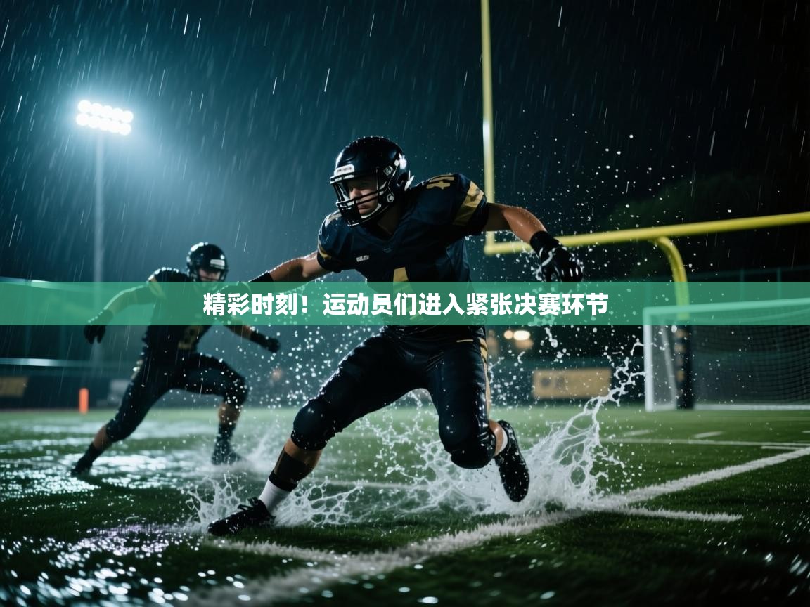 精彩时刻！运动员们进入紧张决赛环节  第1张
