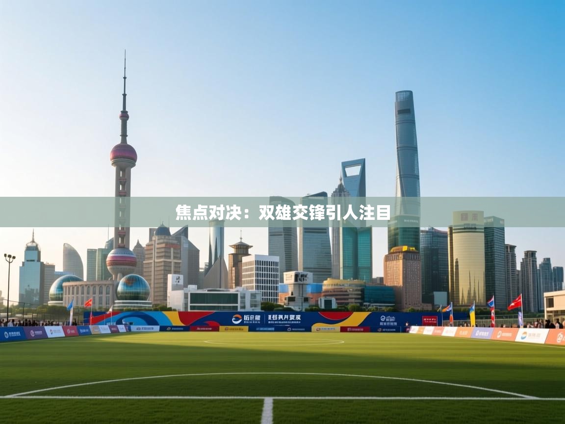 焦点对决：双雄交锋引人注目