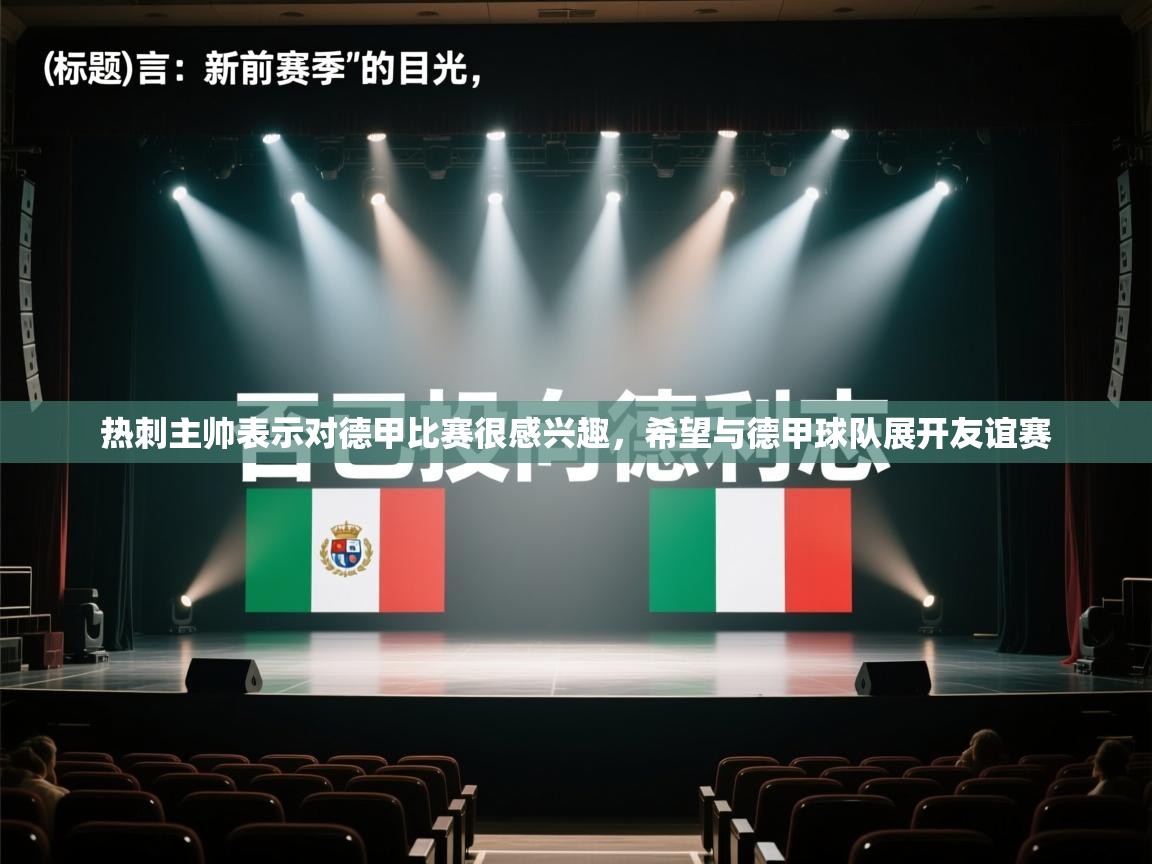 热刺主帅表示对德甲比赛很感兴趣，希望与德甲球队展开友谊赛  第2张