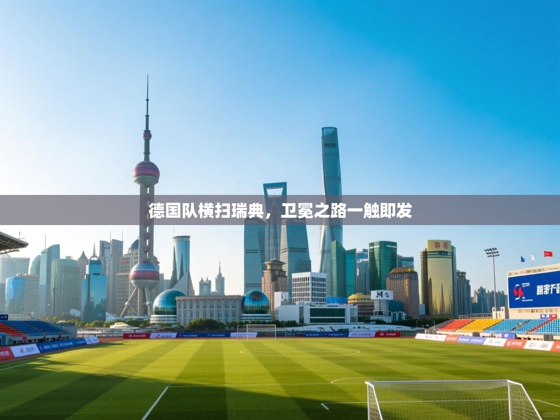 德国队横扫瑞典，卫冕之路一触即发