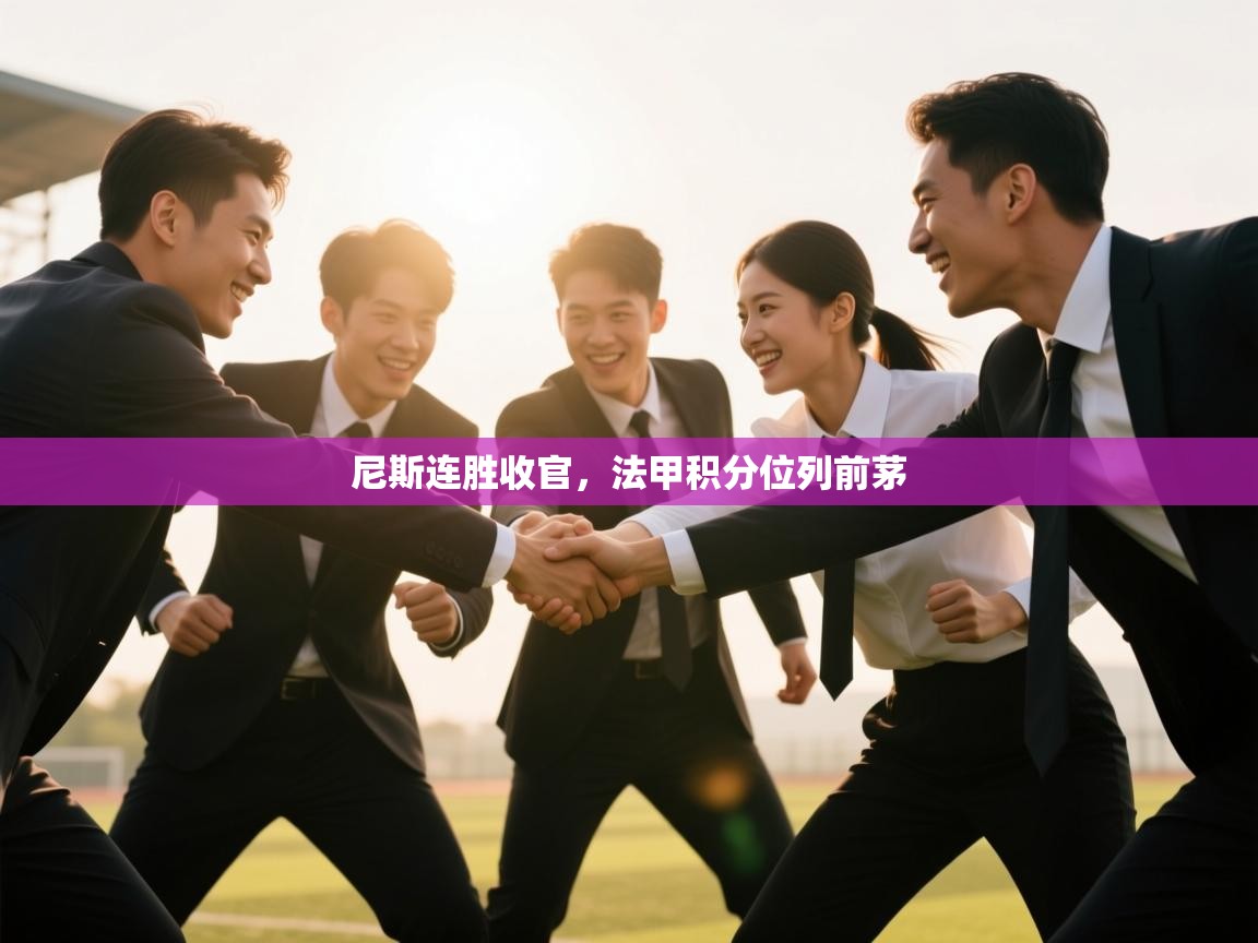 尼斯连胜收官，法甲积分位列前茅