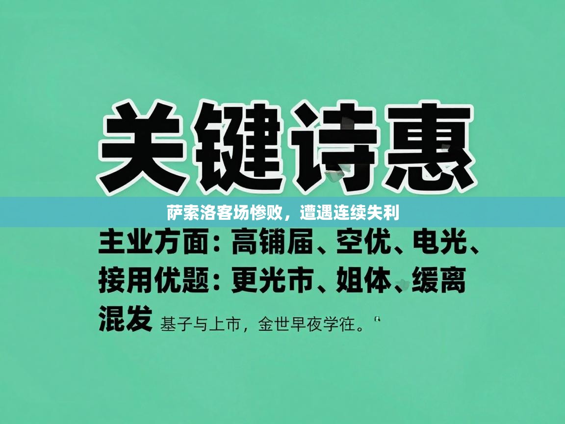 萨索洛客场惨败，遭遇连续失利