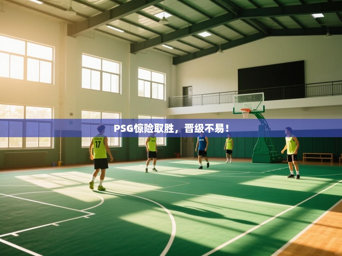 PSG惊险取胜，晋级不易！  第1张