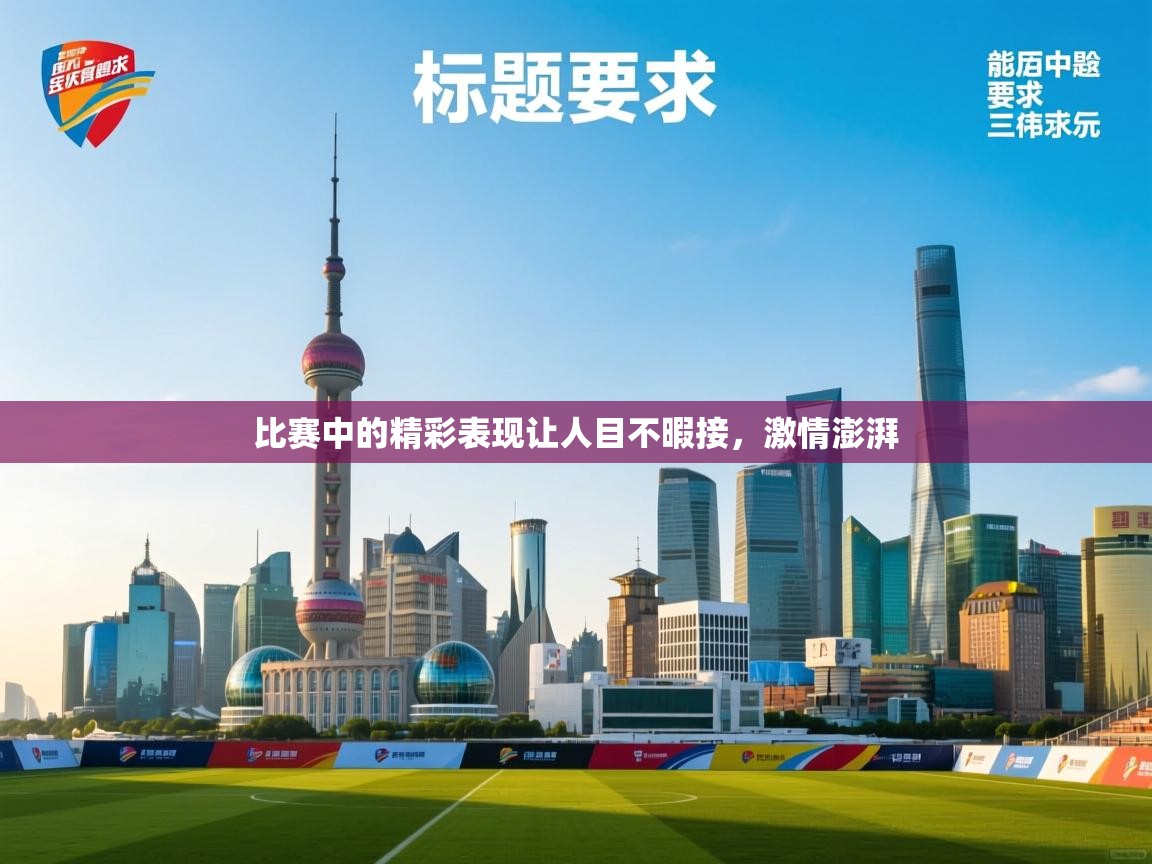 比赛中的精彩表现让人目不暇接,激情澎湃 第1张