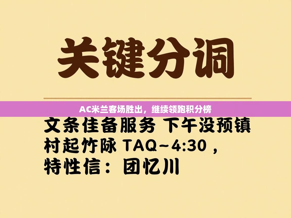 AC米兰客场胜出，继续领跑积分榜