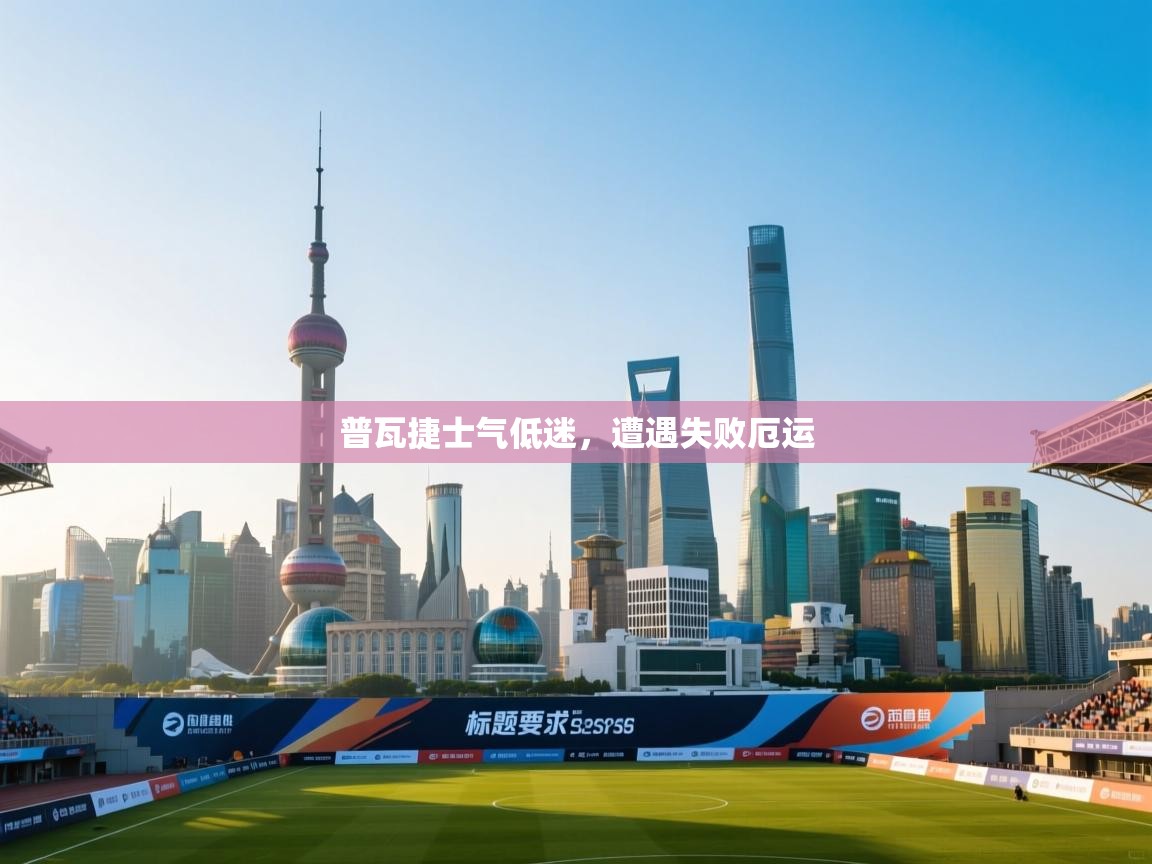 普瓦捷士气低迷，遭遇失败厄运  第1张