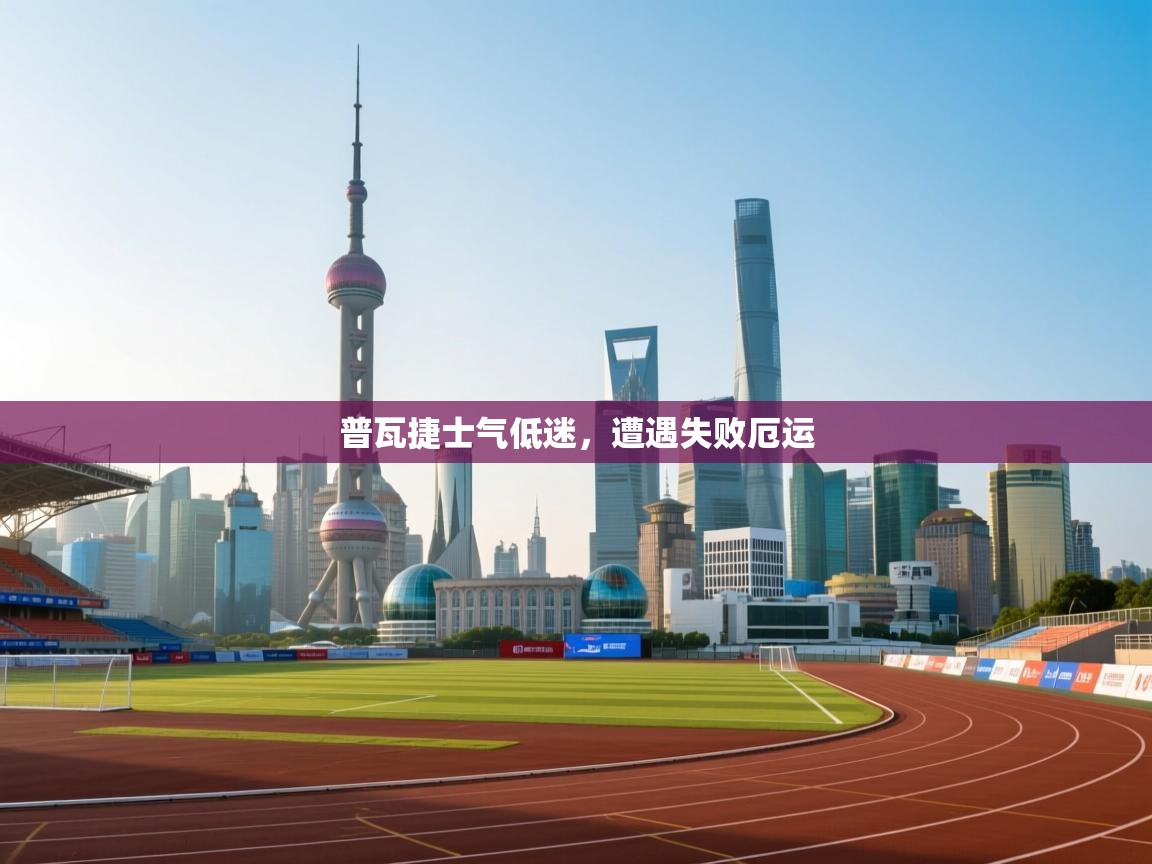 普瓦捷士气低迷，遭遇失败厄运  第2张