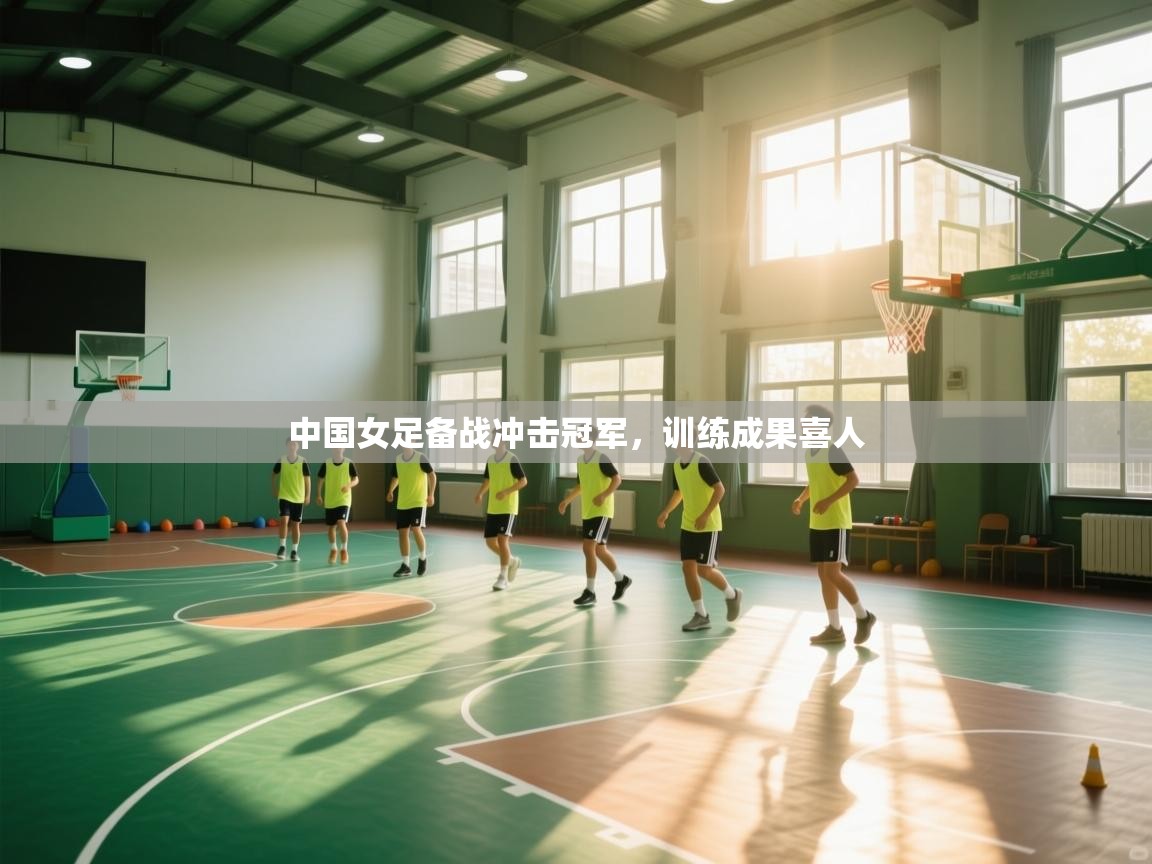 中国女足备战冲击冠军，训练成果喜人  第2张