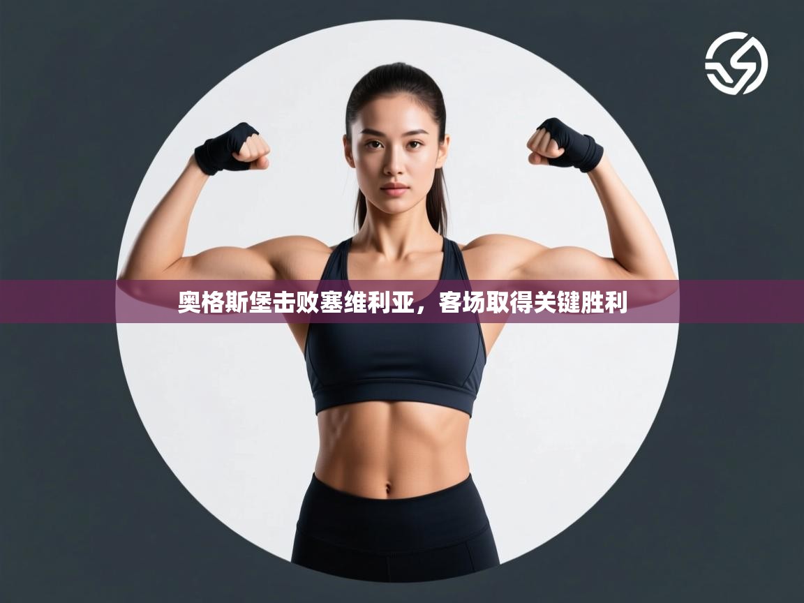 奥格斯堡击败塞维利亚,客场取得关键胜利 第2张