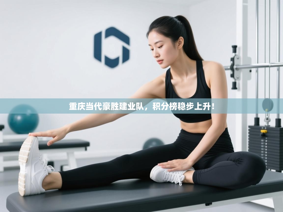 重庆当代豪胜建业队，积分榜稳步上升！  第1张