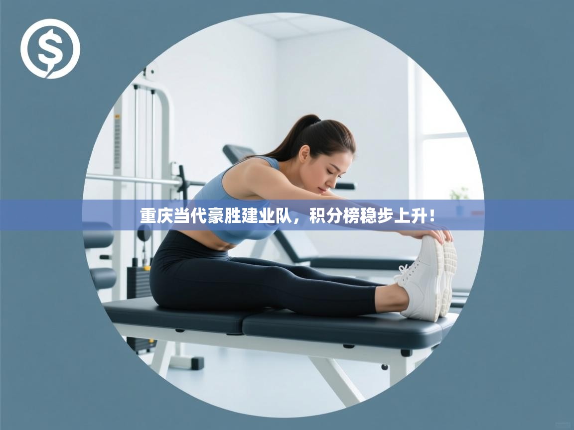 重庆当代豪胜建业队，积分榜稳步上升！  第2张