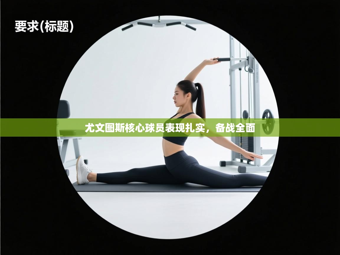 尤文图斯核心球员表现扎实,备战全面 第1张