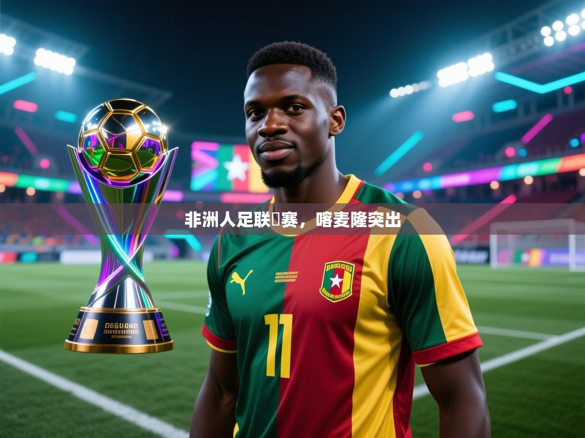 非洲人足联盃赛,喀麦隆突出 第2张