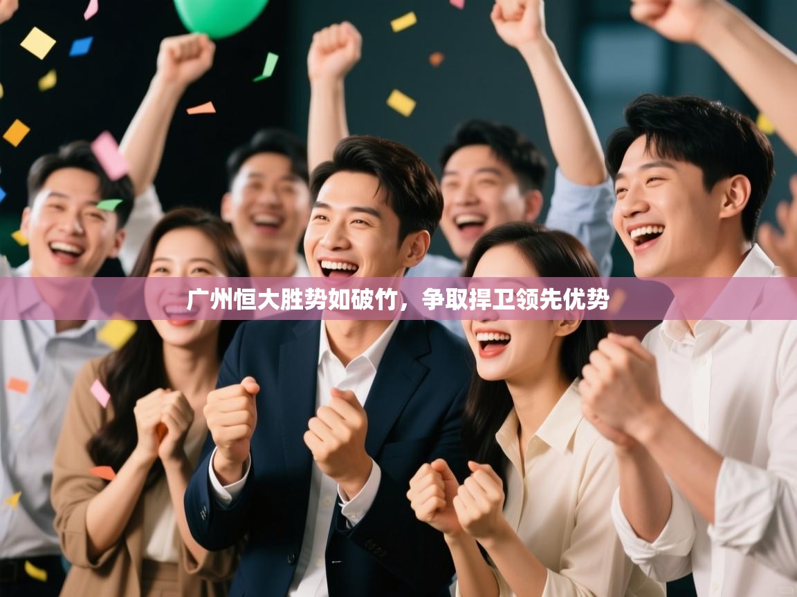 广州恒大胜势如破竹,争取捍卫领先优势 第1张