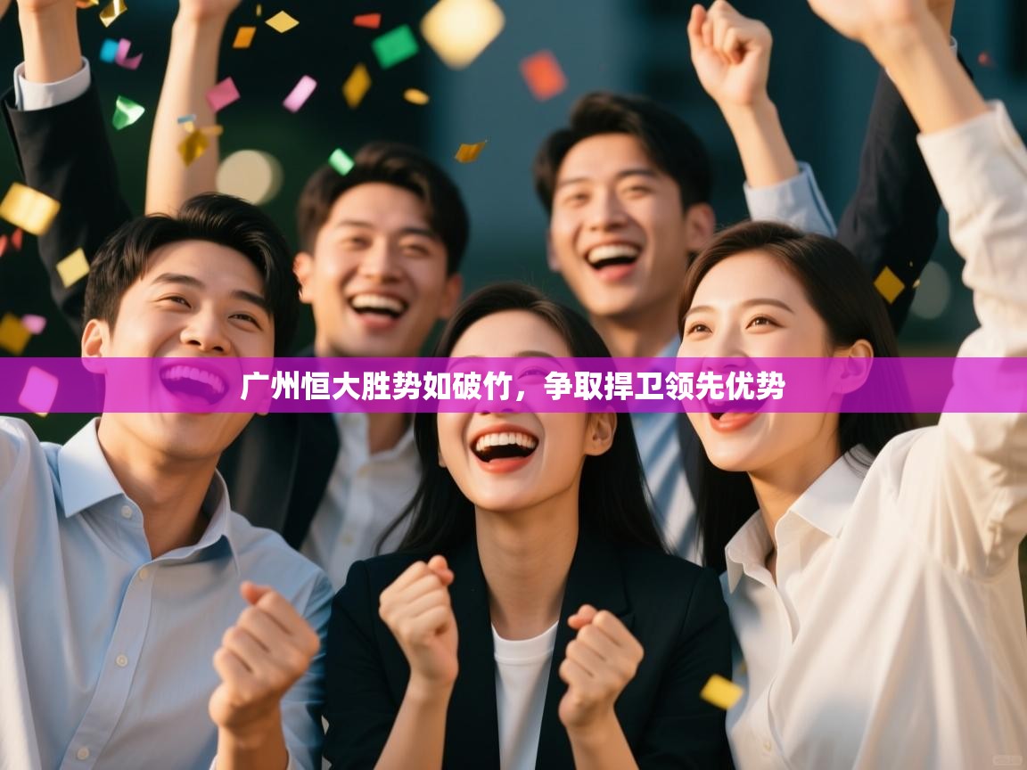 广州恒大胜势如破竹,争取捍卫领先优势 第2张