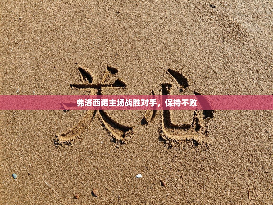 弗洛西诺主场战胜对手,保持不败 第1张