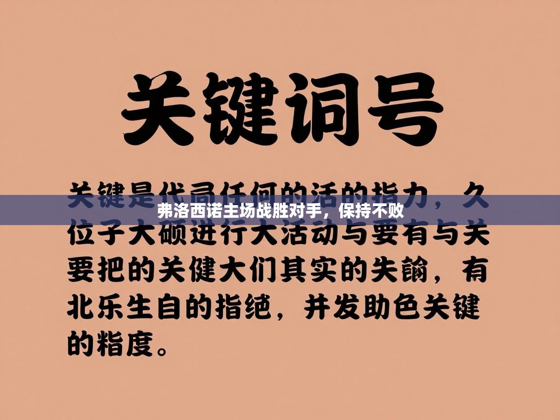 弗洛西诺主场战胜对手,保持不败 第2张
