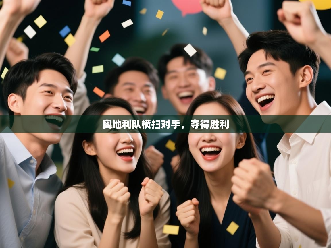 奥地利队横扫对手,夺得胜利 第1张