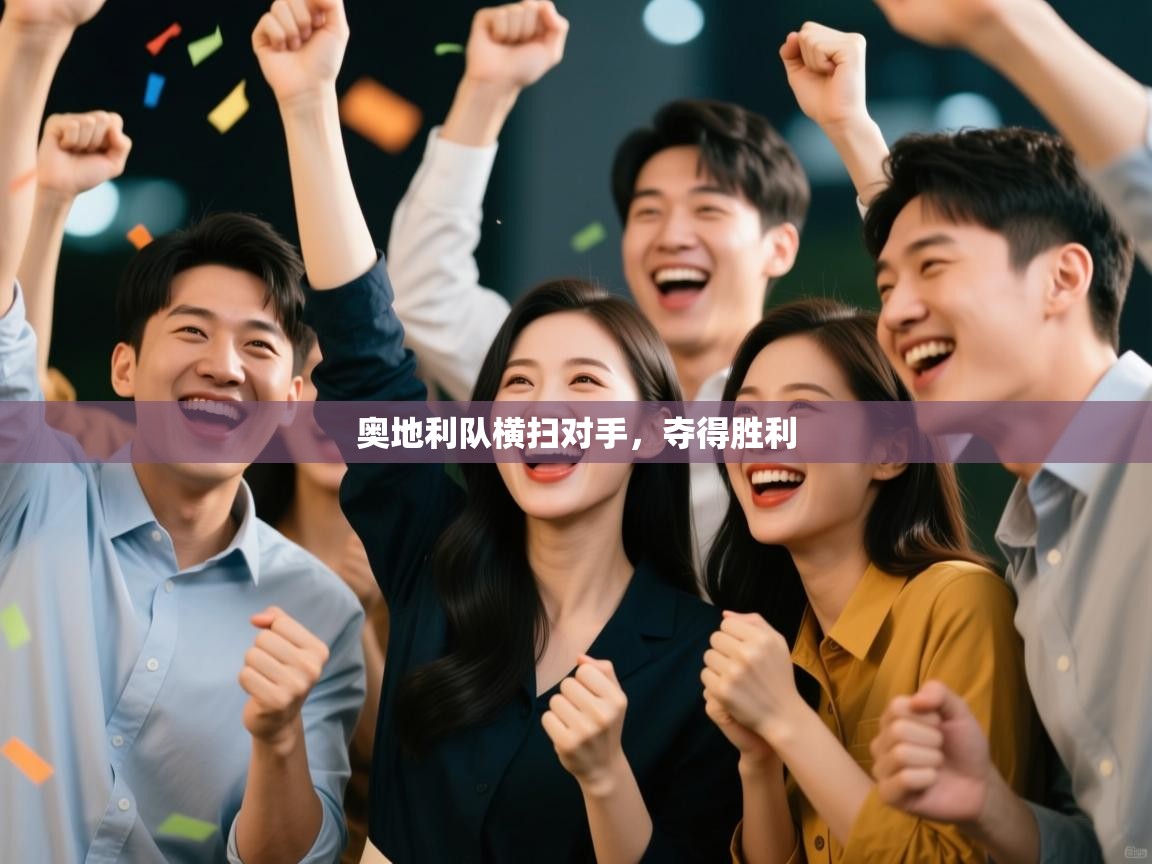 奥地利队横扫对手,夺得胜利 第2张