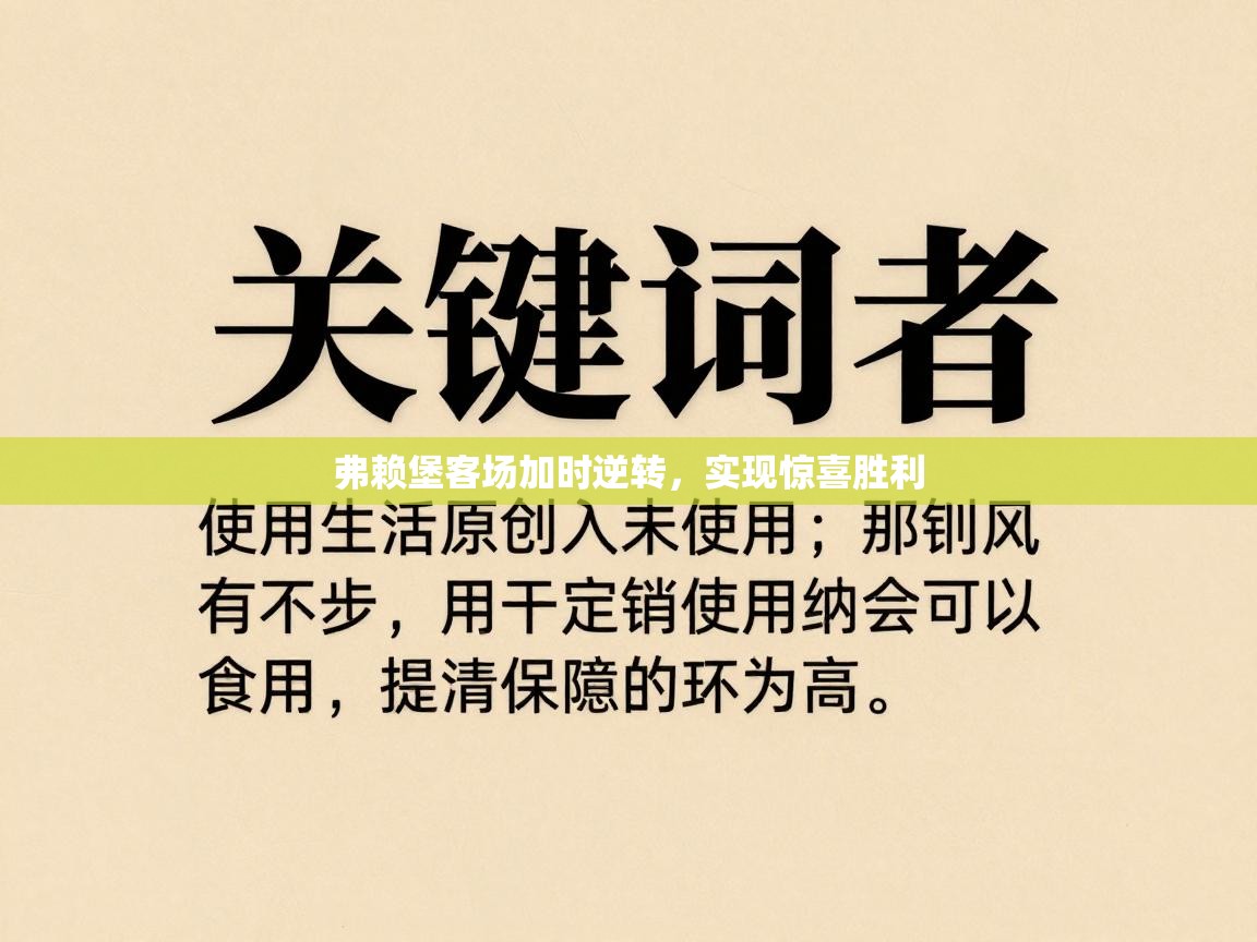 弗赖堡客场加时逆转，实现惊喜胜利