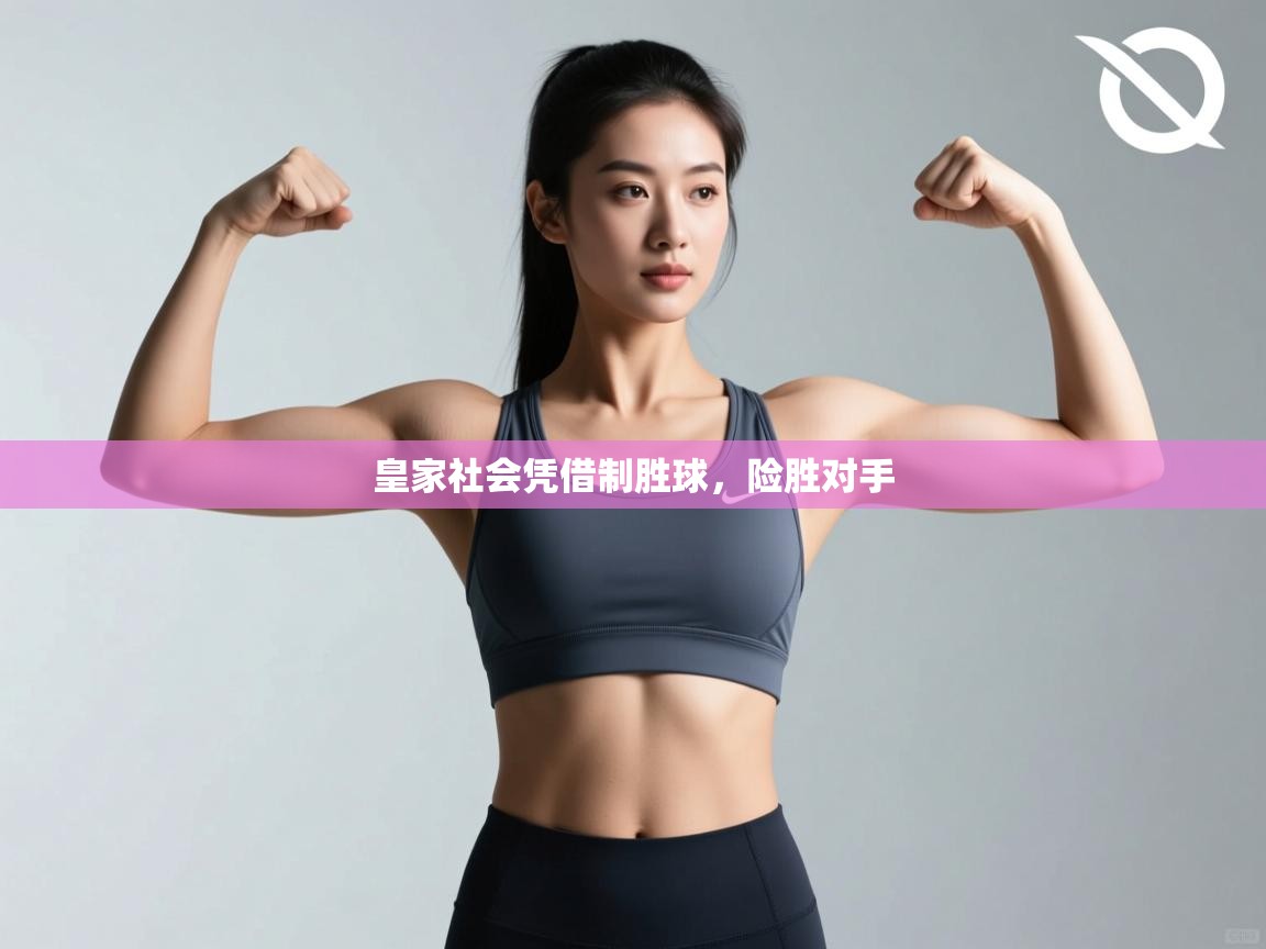 皇家社会凭借制胜球,险胜对手 第2张