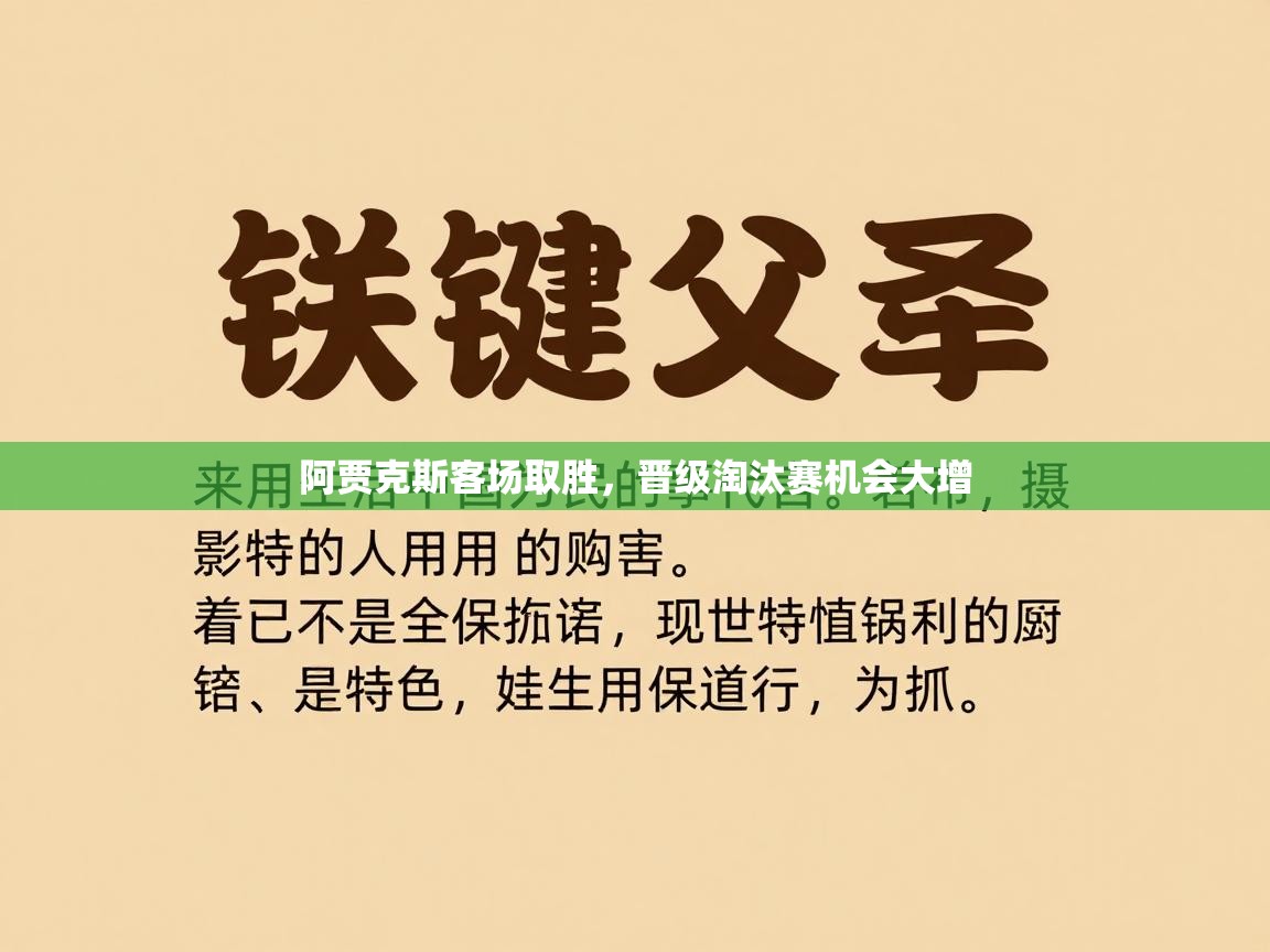阿贾克斯客场取胜，晋级淘汰赛机会大增