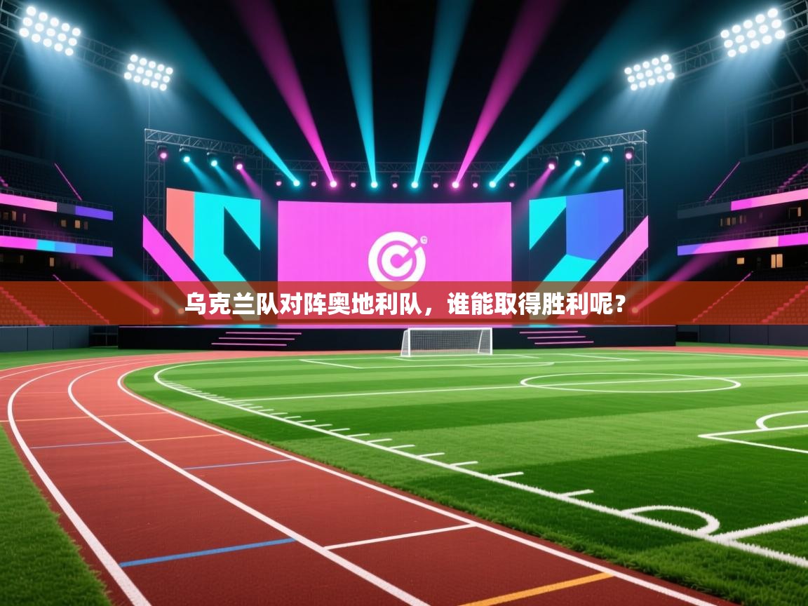 乌克兰队对阵奥地利队，谁能取得胜利呢？  第2张