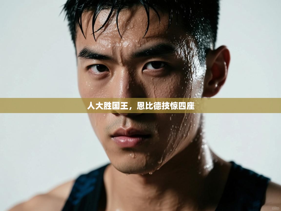 人大胜国王,恩比德技惊四座 第2张